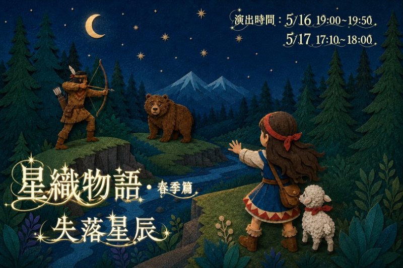 「星織物語・春季篇:失落星辰」5/16、17登場,化身小精靈展開星空冒險!