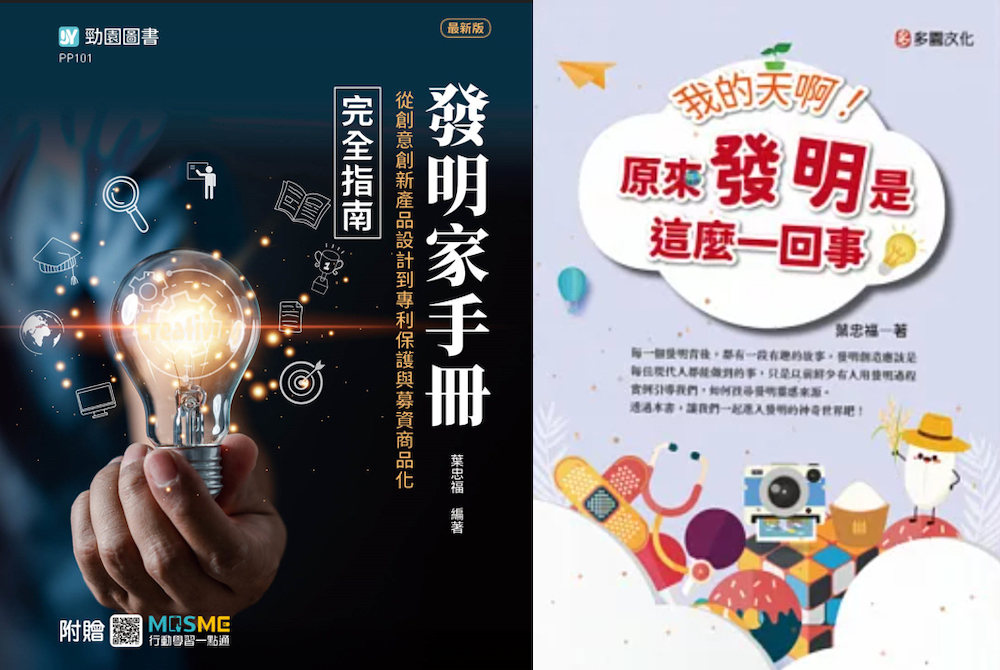 葉忠福博士長期致力將發明實務與經驗，撰編成冊希望傳承給後進形成創新發明者指路明燈的寶貴智慧資產著作。（圖/記者黃采琳攝）