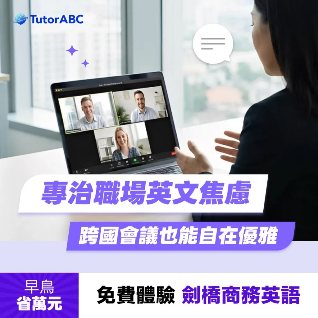 TutorABC商務實戰英文課推限時優惠