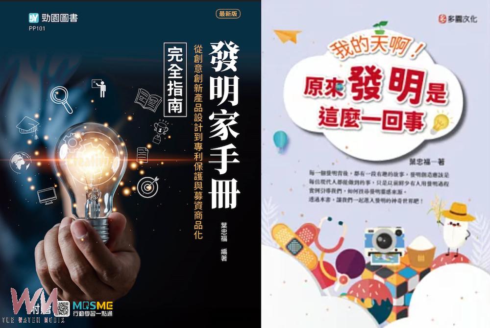 葉忠福博士致力發明智慧傳承的二本最新著作。(圖/記者陳惲朋攝)