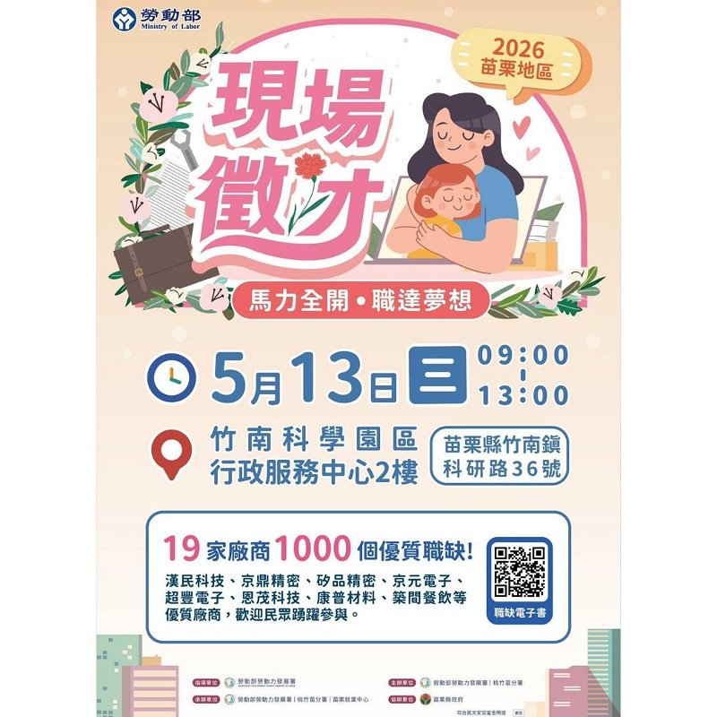 苗栗地區大規模徵才! 5月13日竹南科服務中心等您來