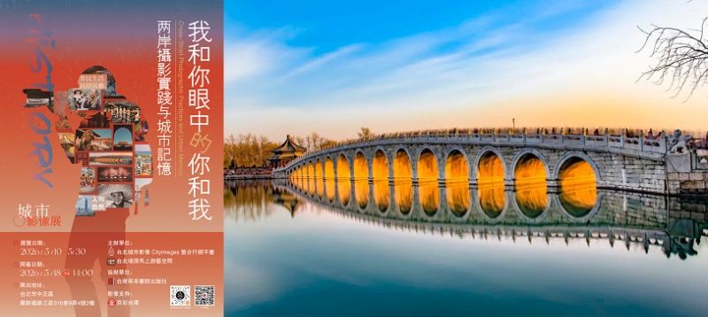《我和你眼中你和我》影像展登場 兩岸城市記憶台北展出