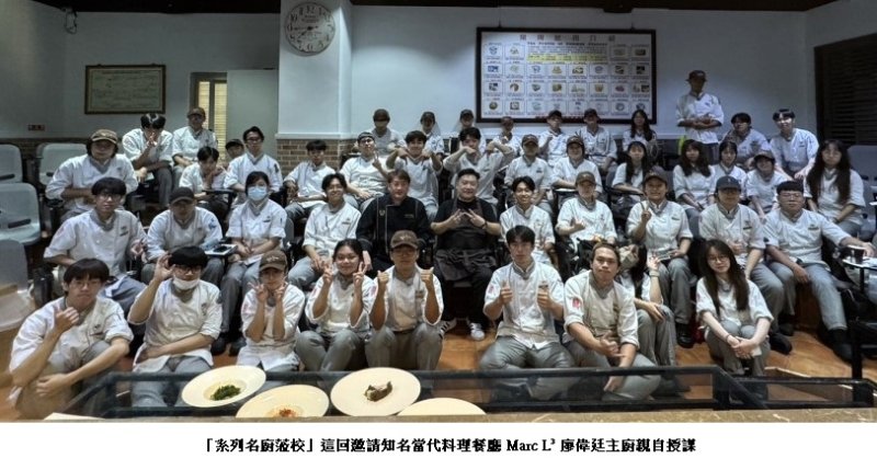 高餐大「系列名廚蒞校」再掀熱潮　Marc L³公開當代料理核心技藝