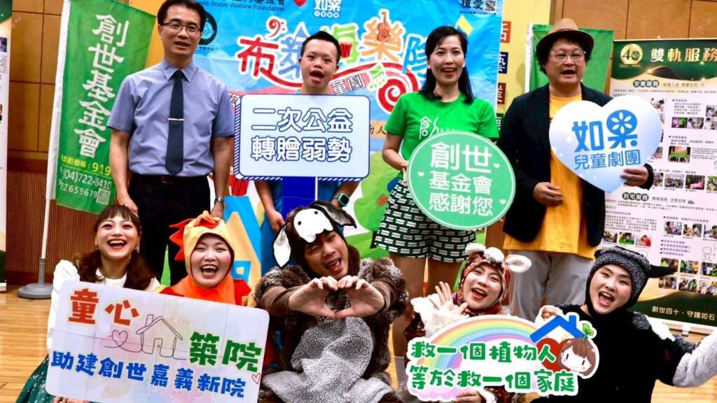 ▲為助建嘉義新院，創世基金會攜手如果兒童劇團，推出【童心築院公益兒童劇】，將於全台進行12場巡演，邀請民眾「益」起賞劇做公益。（圖／創世基金會提供）