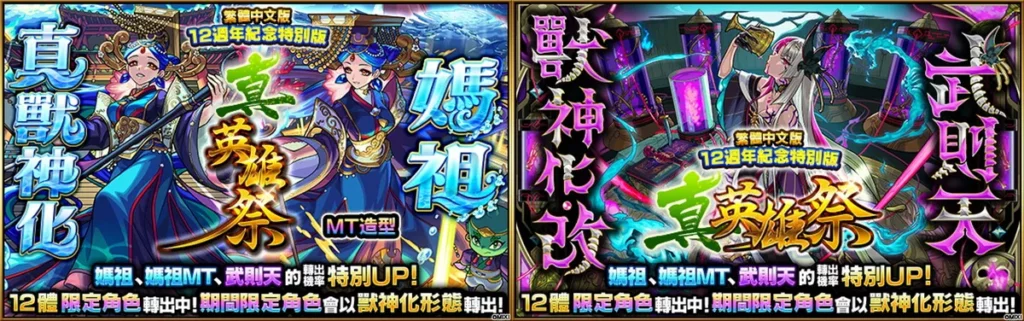 轉蛋「真英雄祭」開跑！獲得「媽祖」「武則天」的大好機會