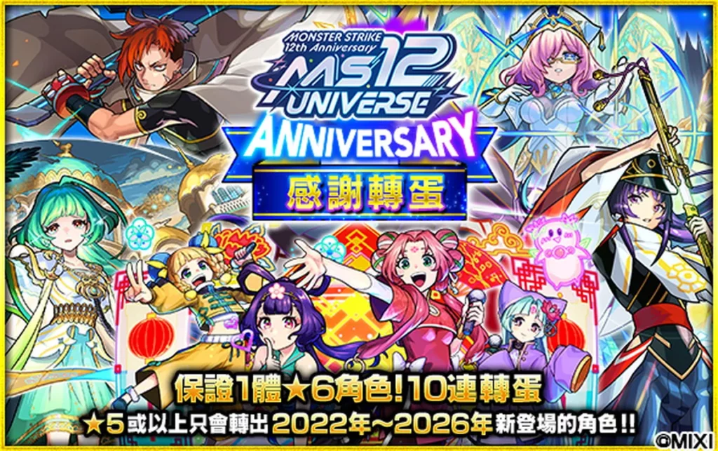 「12th ANNIVERSARY感謝轉蛋」登場，保證1體★6角色的10連轉蛋或2022年後的★5以上新角色