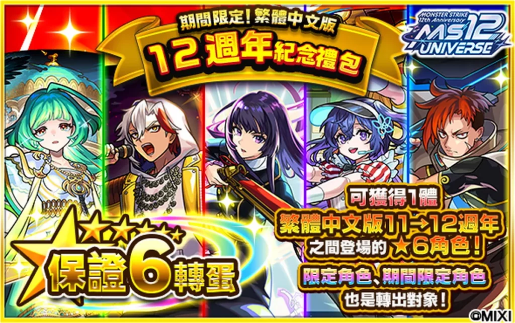 「期間限定！繁體中文版12週年紀念禮包」可獲得1體繁體中文版11週年～12週年之間登場的★6角色