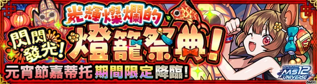 期間限定角色「元宵節嘉蒂托」登場！達成運極，即可獲得「12th ANNIVERSARY感謝轉蛋」轉蛋玉1個