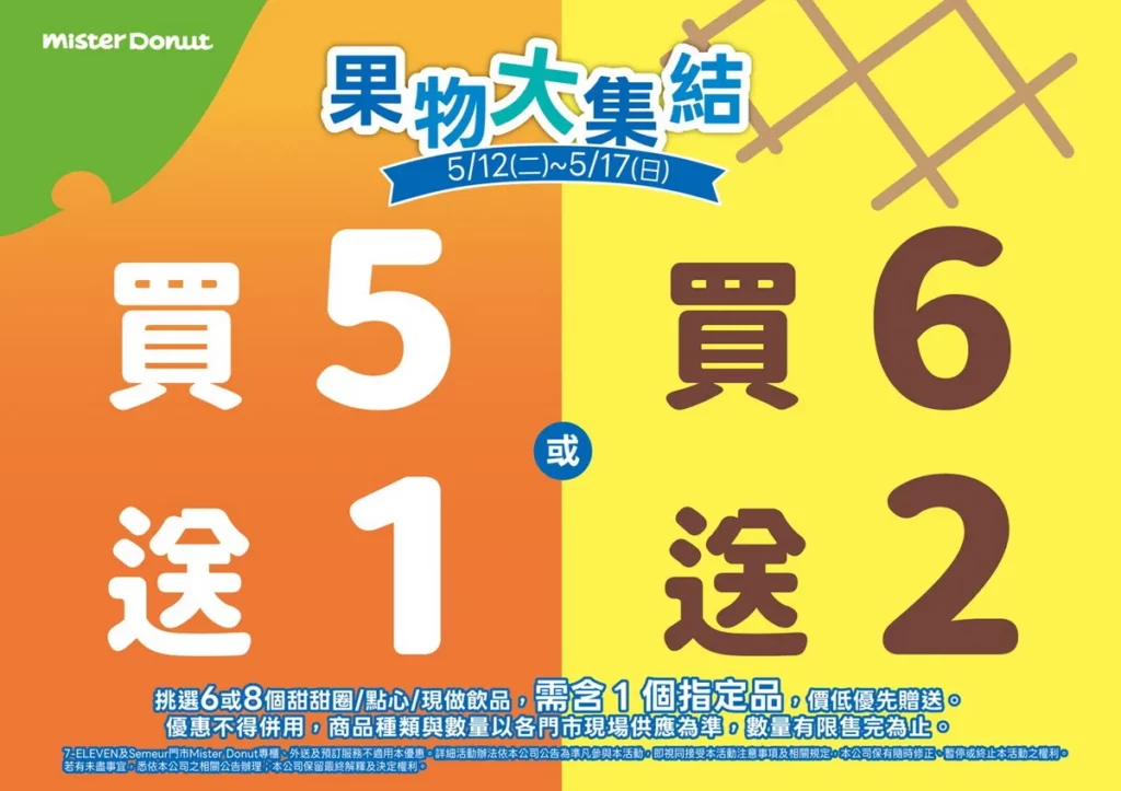 為迎接新品上市,於5月12日至5月17日間,購買指定商品即可享買5送1或買6送2優惠活動。