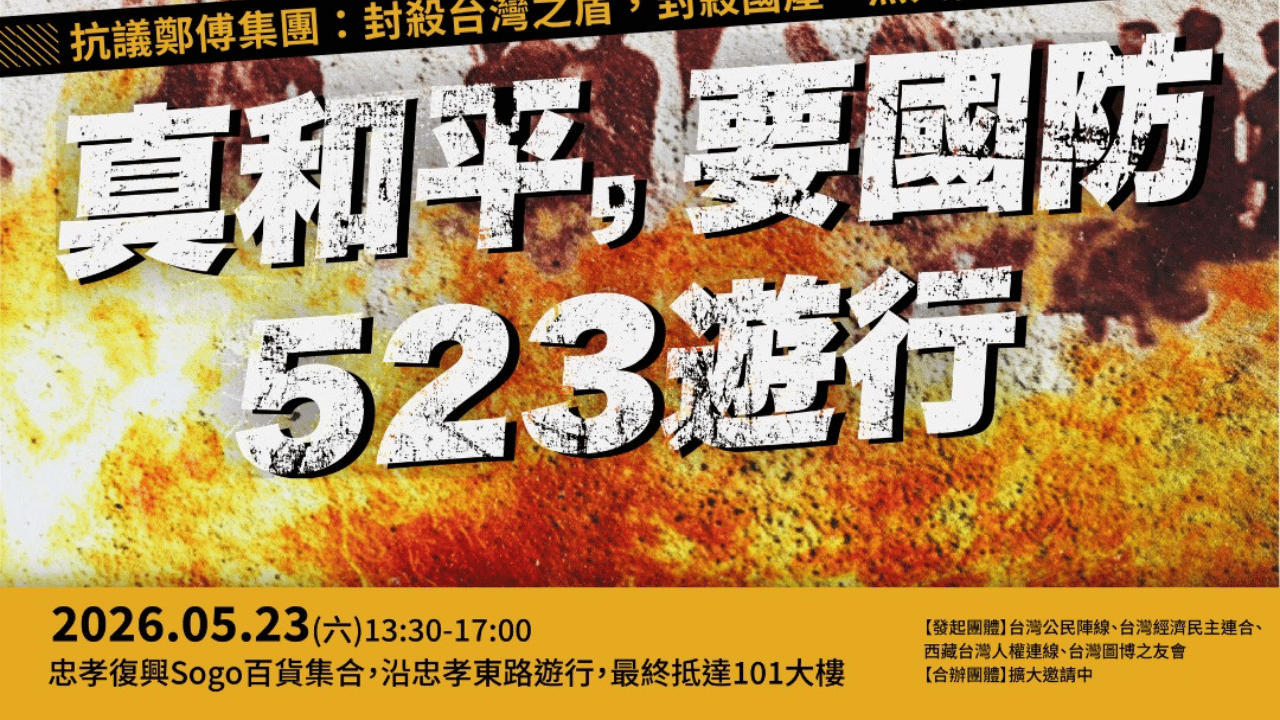 藍白大砍軍購預算 民團發起523遊行