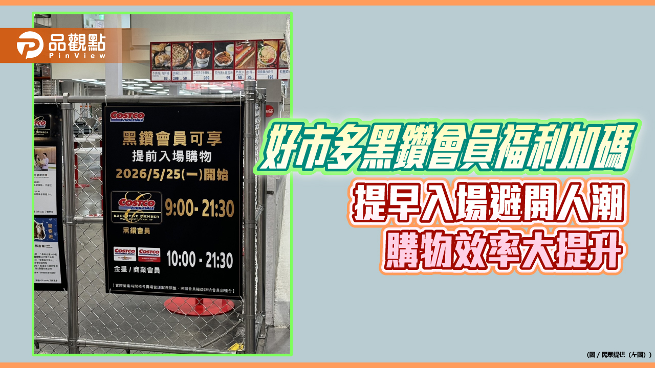 好市多黑鑽會員福利加碼 提早入場避開人潮 購物效率大提升