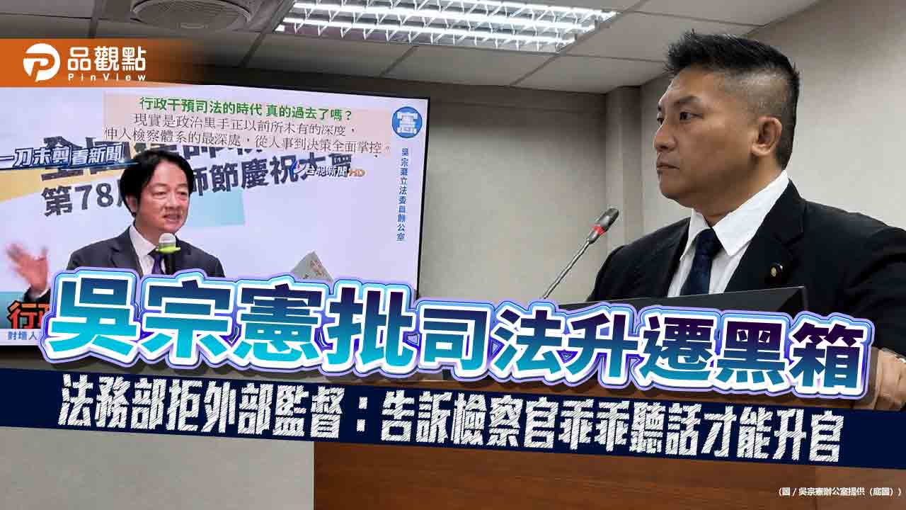 吳宗憲批司法升遷黑箱 法務部拒外部監督:告訴檢察官乖乖聽話才能升官