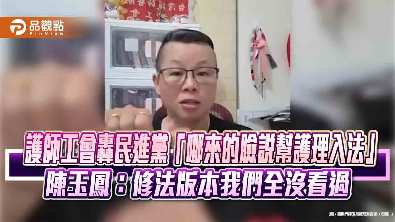 護師工會轟民進黨「哪來的臉說幫護理入法」 陳玉鳳:修法版本我們全沒看過