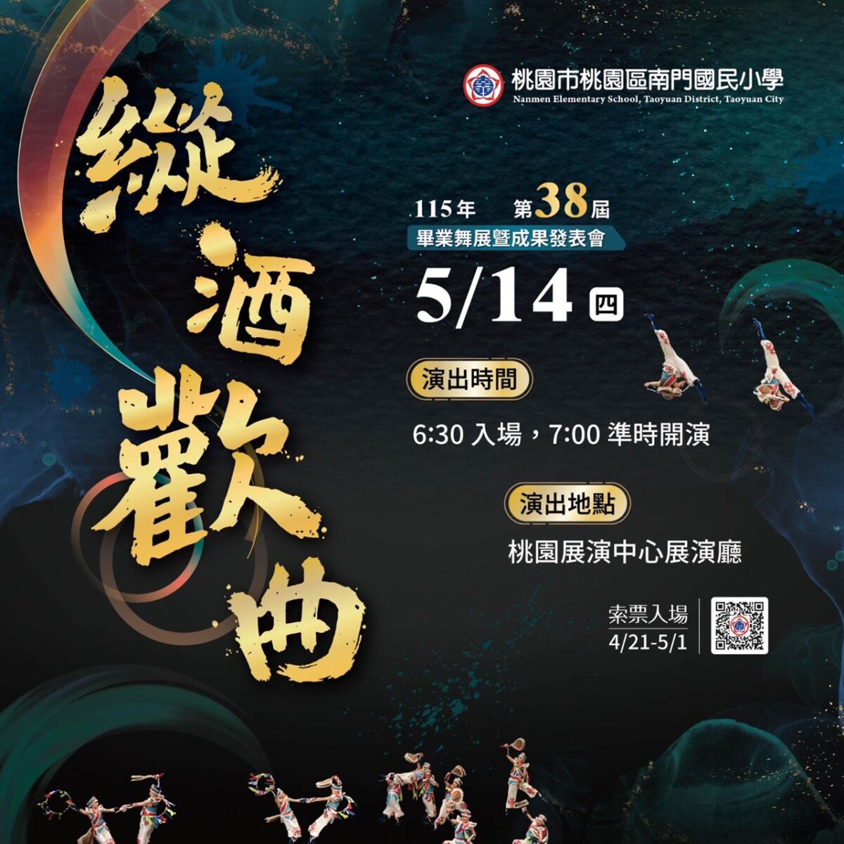 桃園南門國小第38屆舞展5/14登場!集結芭蕾民族舞盛宴 S 86491142