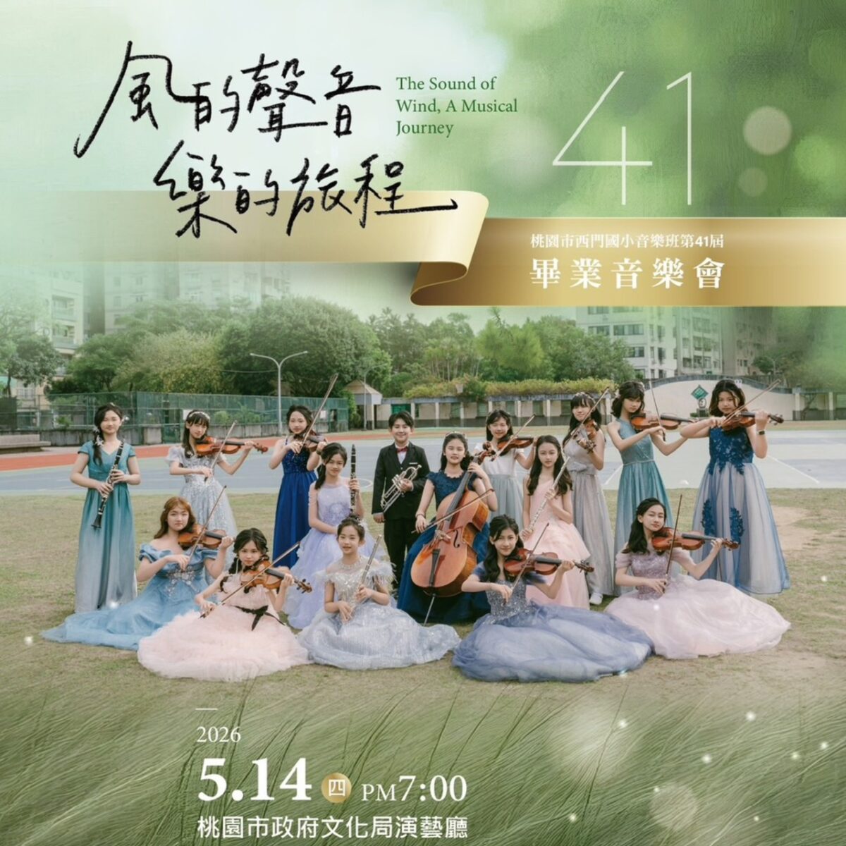 西門國小音樂班《風的聲音》5/14開演 展現41屆專業成果 S 86507526
