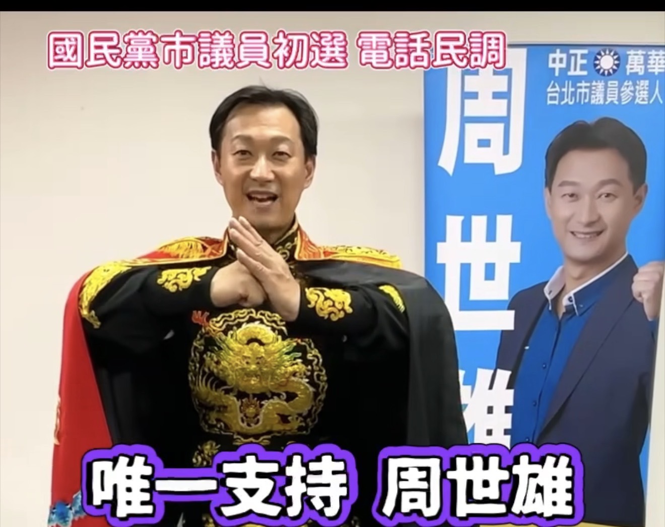 國民黨萬華、中正區議員參選人周世雄,以招牌川劇變臉造型拍攝催票影片,呼籲鄉親接到民調電話「唯一支持周世雄」,全力衝刺初選。(圖/記者張家燁翻攝)