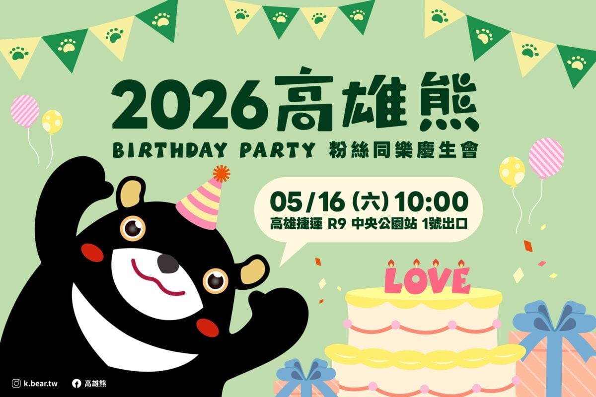 ▲「2026 高雄熊 Birthday Party 」將於 5 月 16 日在捷運中央公園站熱鬧登場，5月11日上午11時開放線上報名，名額有限！