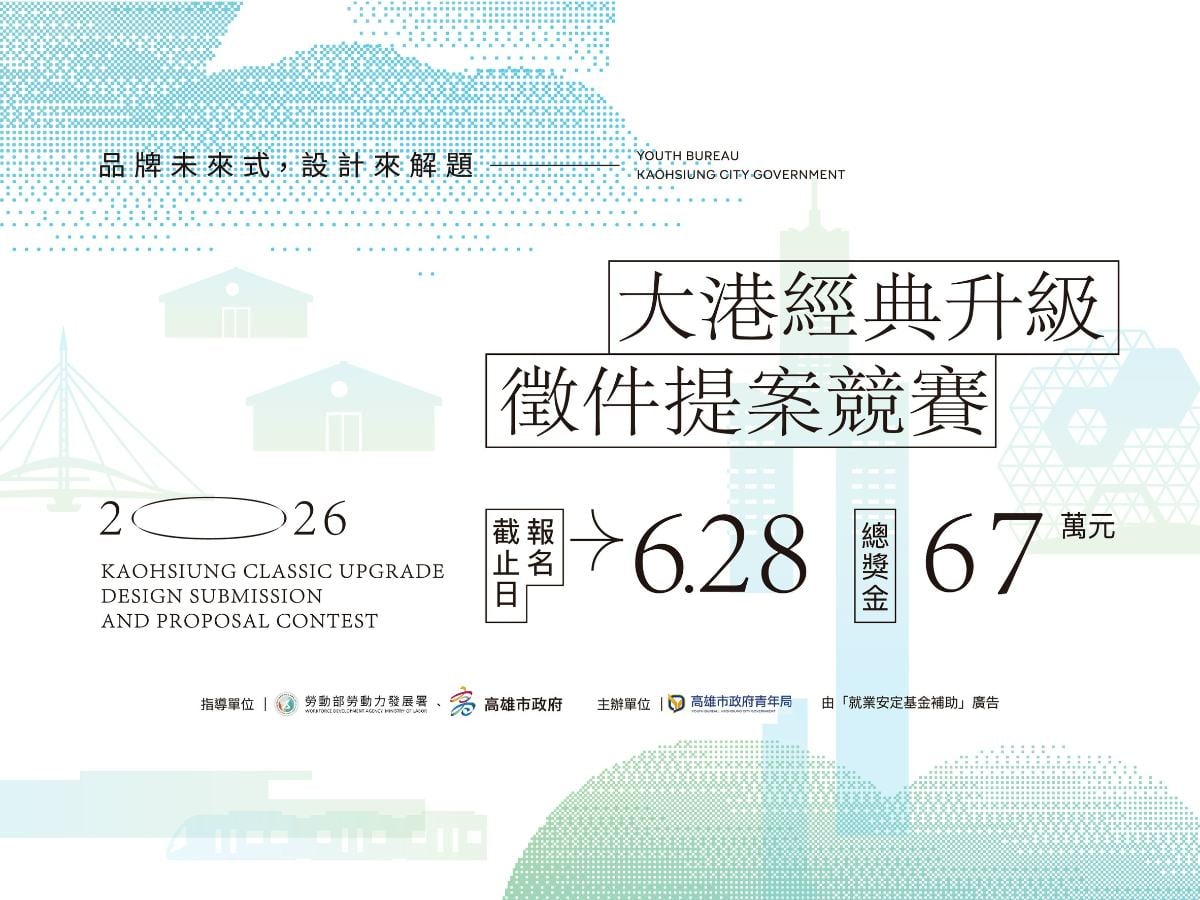 ▲「2026大港經典升級提案競賽」自5月15日起徵件至6月28日止,邀請全國青年設計師以創意為高雄經典品牌注入新世代能量。
