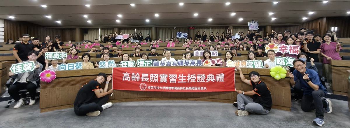 ▲輔英科大高齡長照系授證典禮合影。