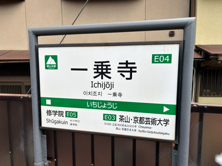 吃貨必買神券！叡山電車「一乘寺拉麵套票」暢遊京都再大啖排隊名店