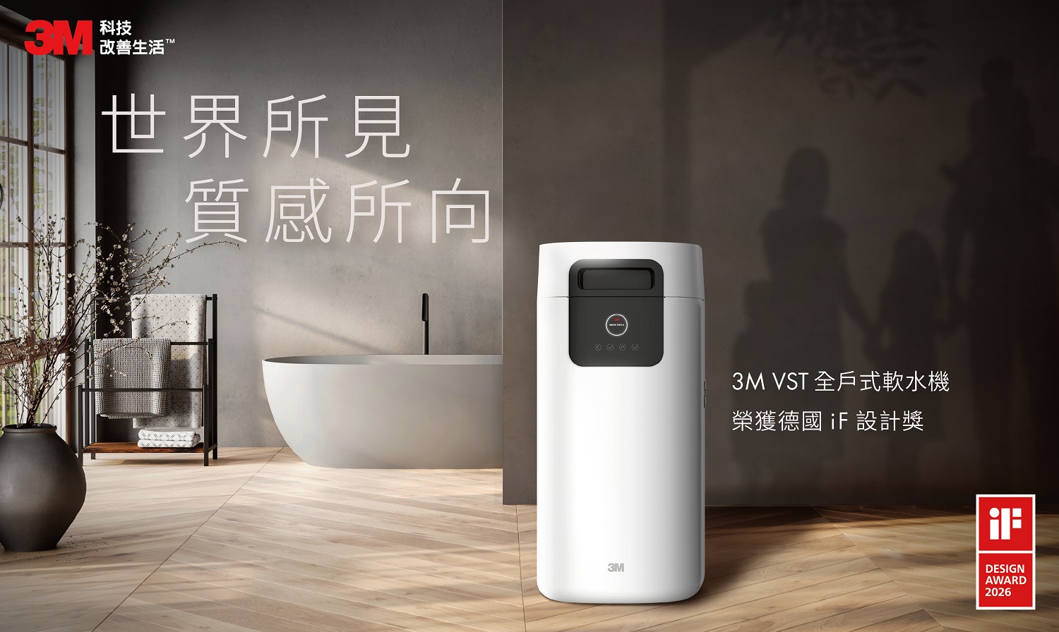 知名品牌3M淨水,VST 全戶式軟水機榮奪 2026 iF設計大獎肯定。