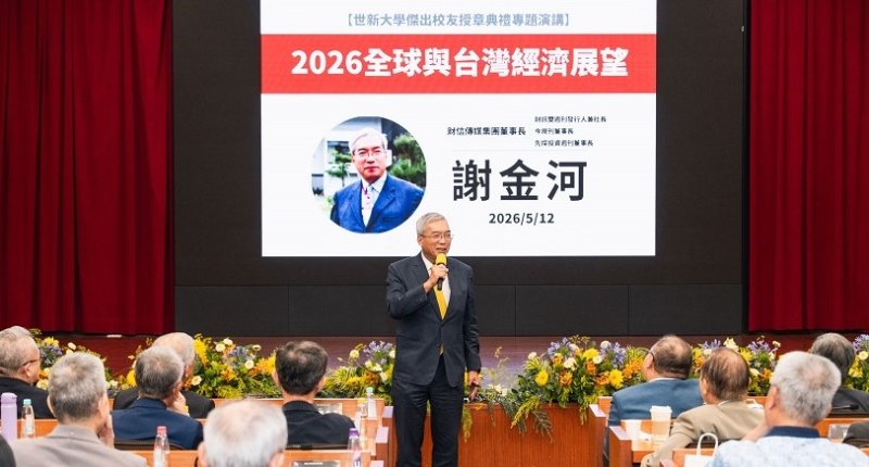 世新大學傑出校友齊聚授章 邀謝金河剖析2026經濟變局