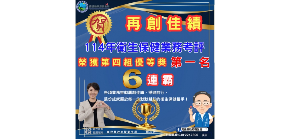 115年度全國保健會議 南投縣衛生保健考評六項第一