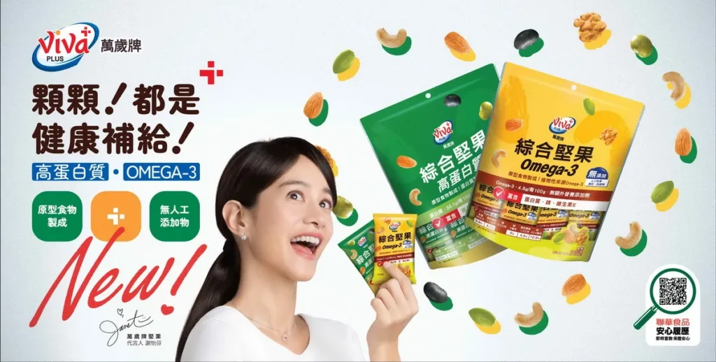 萬歲牌推出全新機能綜合堅果,Omega-3與高蛋白成日常補給關鍵。