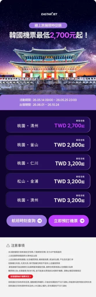 易斯達航空線上旅展促銷