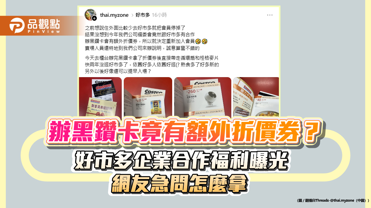 辦黑鑽卡竟有額外折價券?好市多企業合作福利曝光 網友急問怎麼拿