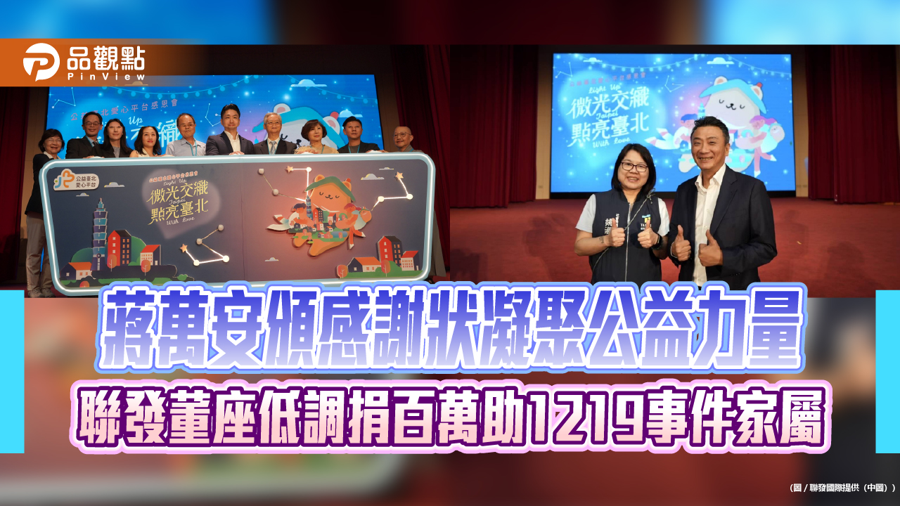 蔣萬安頒感謝狀凝聚公益力量 聯發董座低調捐百萬助1219事件家屬