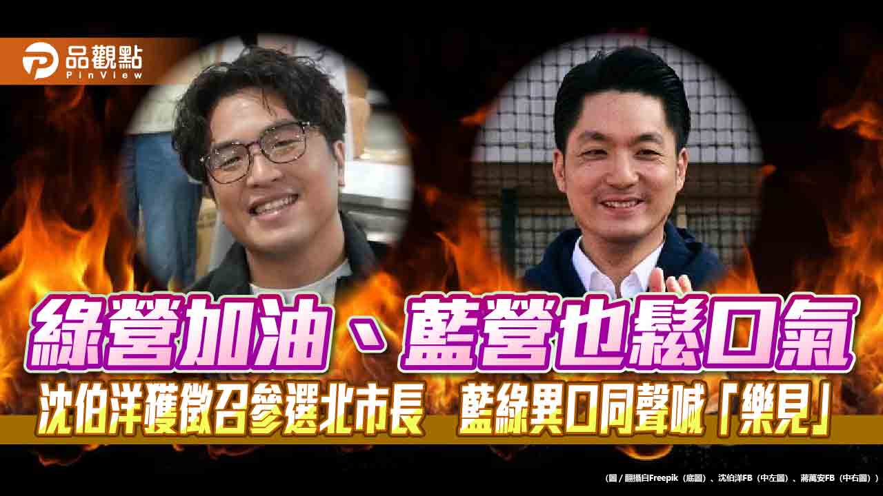 綠營加油、藍營也鬆口氣 沈伯洋獲徵召參選北市長 藍綠異口同聲喊「樂見」
