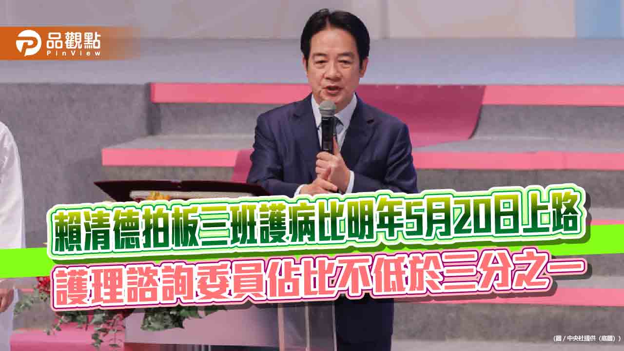 賴清德拍板三班護病比明年5月20日上路 護理諮詢委員佔比不低於三分之一