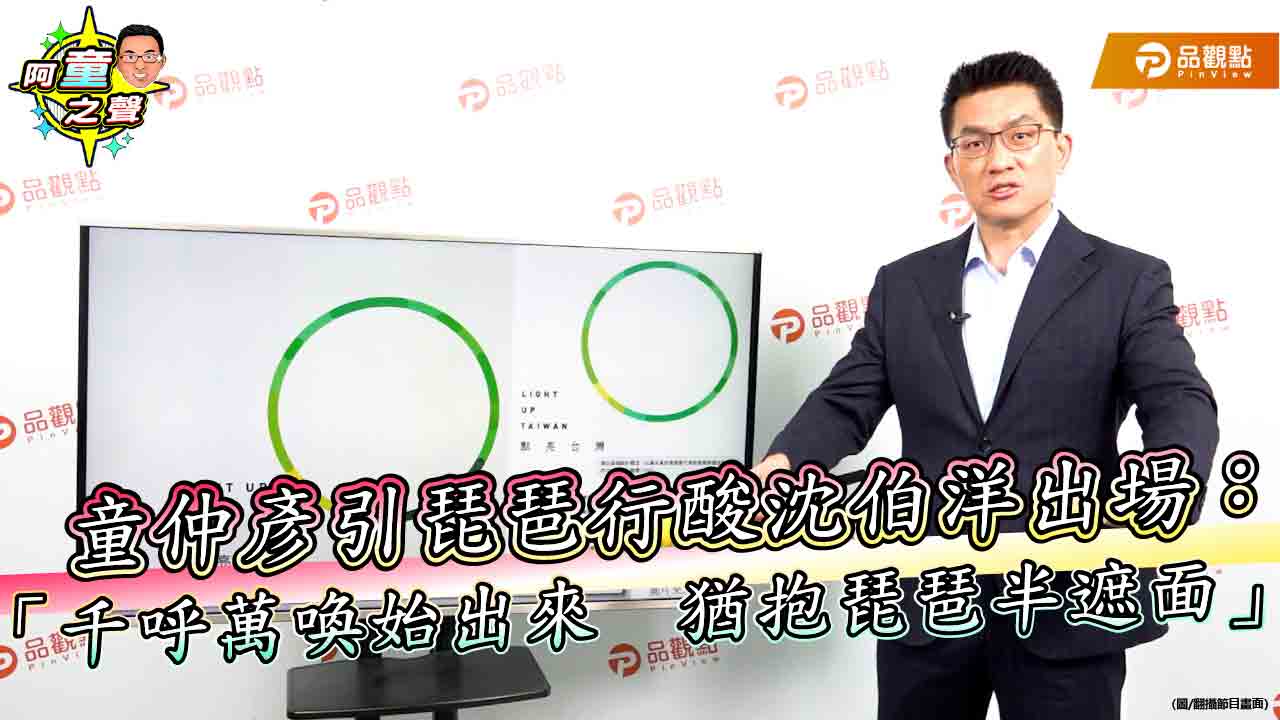 童仲彥引琵琶行酸沈伯洋出場:「千呼萬喚始出來 猶抱琵琶半遮面」