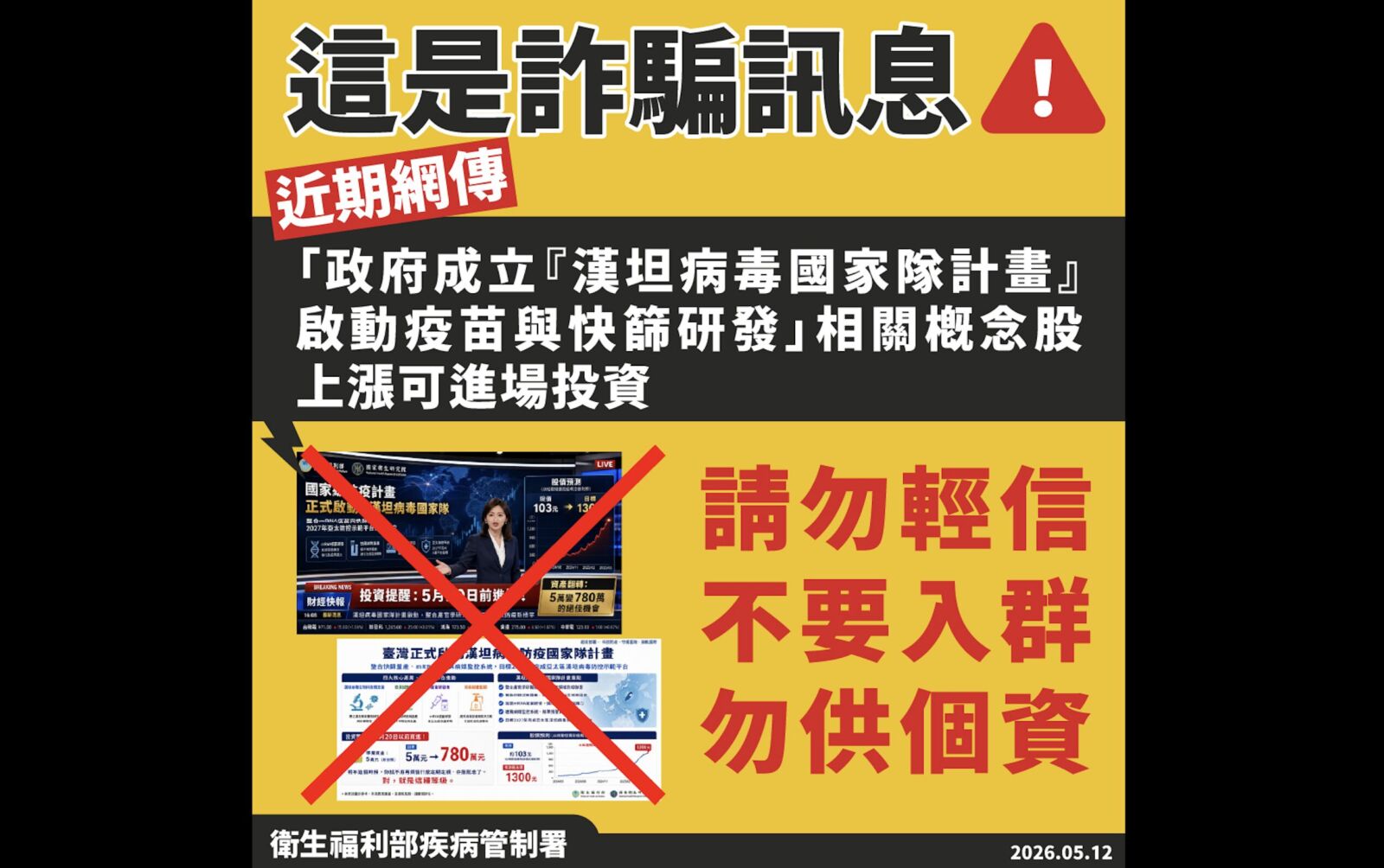 「漢坦病毒國家隊」報明牌 全是詐騙!疾管署通報下架 190 「漢坦病毒國家隊」報明牌 全是詐騙!疾管署通報下架 189