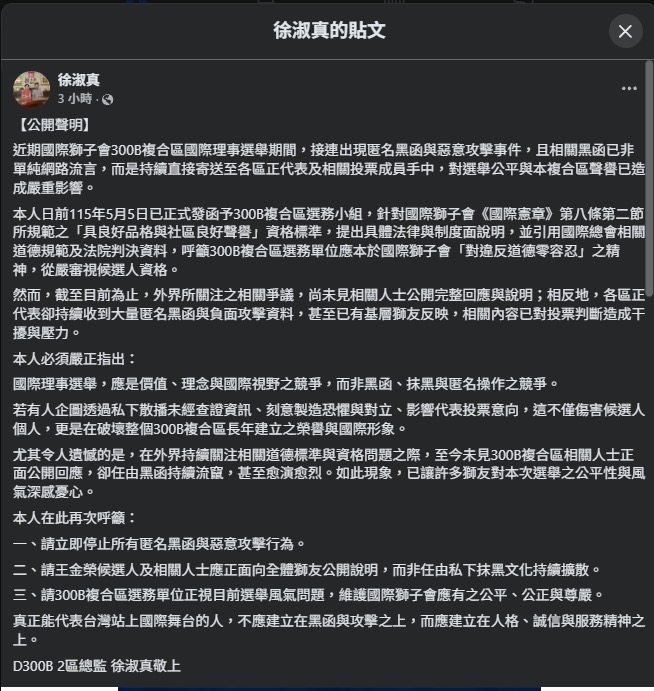 國際獅子會300B複合區黑函風暴 國際獅子會300B B2區總監徐淑真近日公開發表聲明,指出近期選舉期間接連出現匿名黑函與惡意攻擊事件,已對選舉公平與獅子會形象造成衝擊。(圖/翻攝徐淑真臉書)