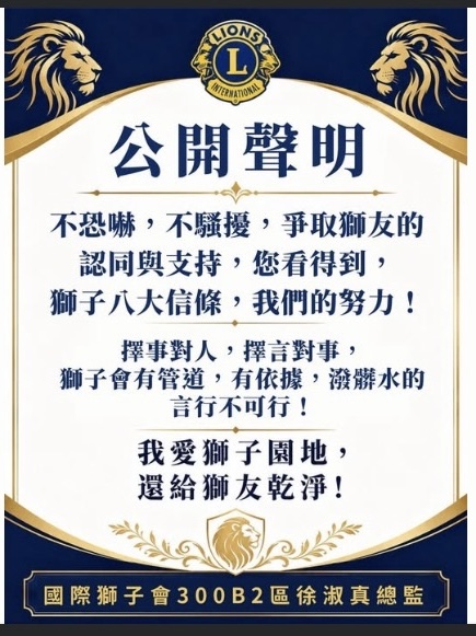 國際獅子會300B複合區黑函風暴 國際獅子會300B複合區黑函風暴 徐淑真公開聲明示意圖
