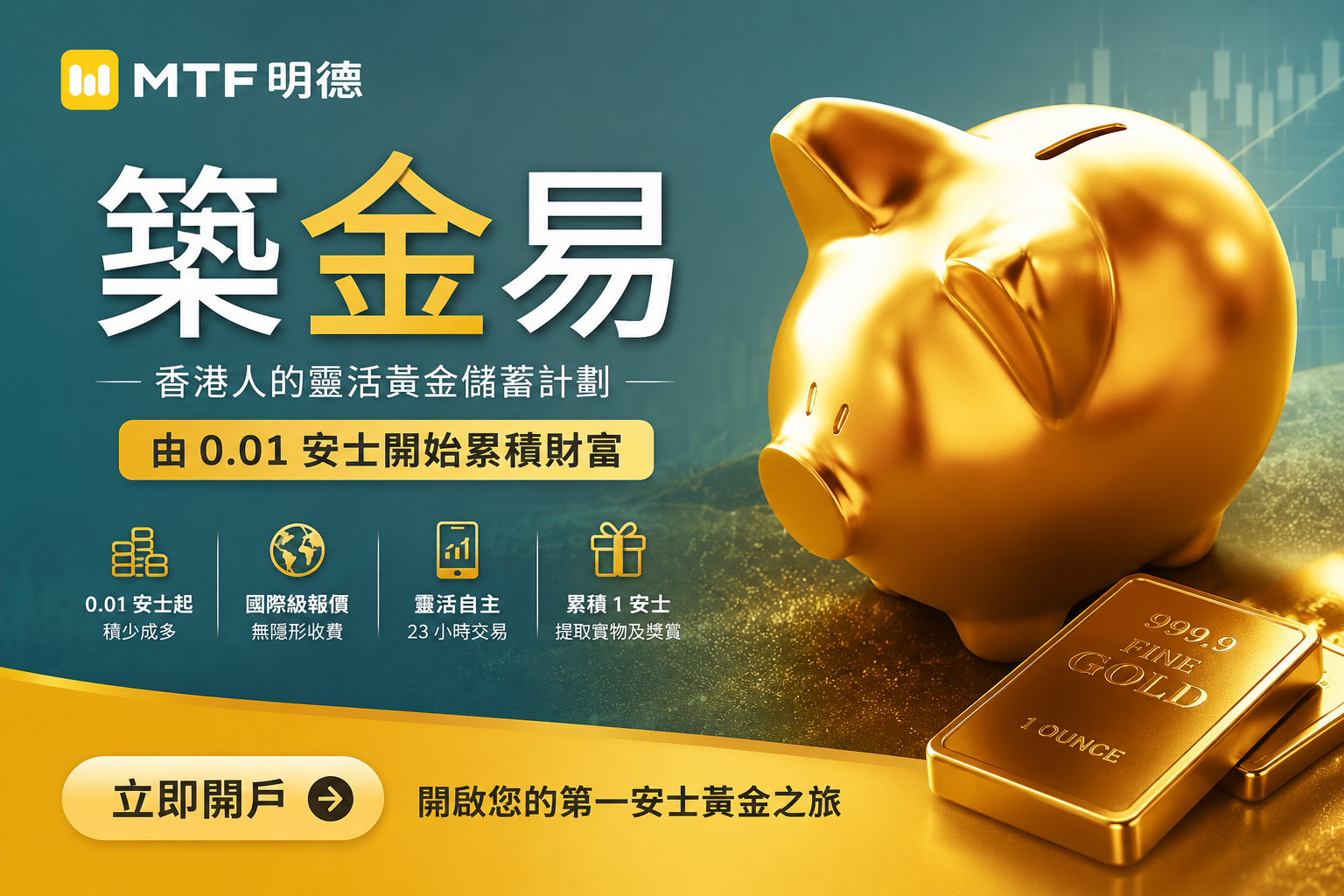 明德金融推出全新「築金易」黃金儲蓄計劃 —— 針對市場避險需求，助港人從 0.01 安士起築建財富防線