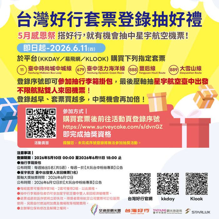 搭台灣好行遊台中 抽星宇航空雙人來回機票