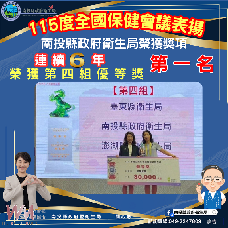 深化社區健康營造 南投縣衛生保健六連霸考評第一 - https://www.watchmedia01.com