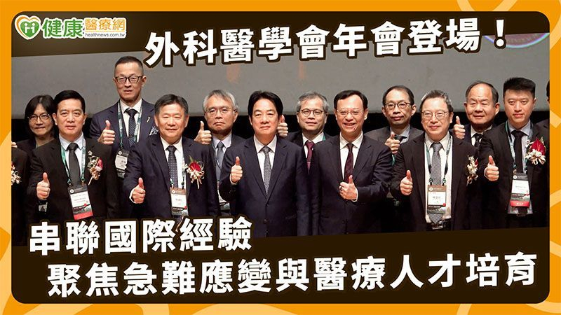 【2026外科醫學會年會】台灣外科醫學會年會再獲突破!建立跨國交流機制 聚焦人才培育與AI應用導入