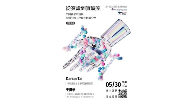 北市圖5/30「從簽證到實驗室:美國留學申請與加州生醫工程碩士經驗分享」線上講座