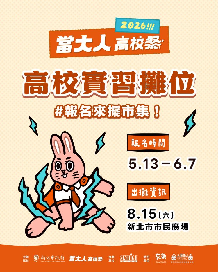 2026當大人高校祭開跑 3萬元獎金號召學子參戰 31 《圖說》《高校原創畢業歌》、《新北社團成果發表徵件》與《學生實習攤位》活動也即日起開跑。〈教育局提供〉
