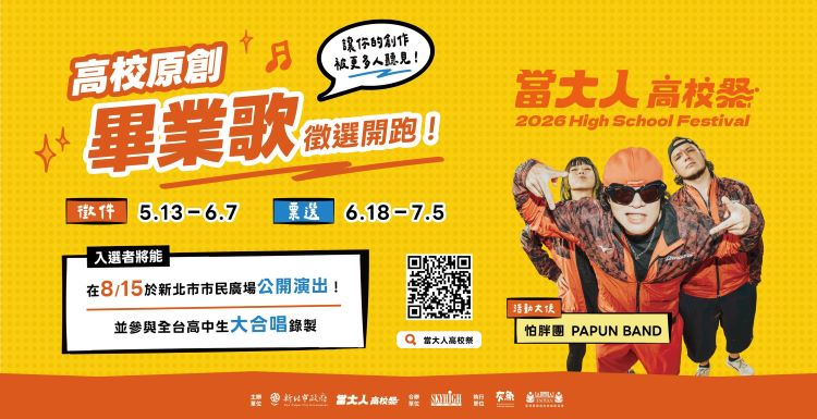 2026當大人高校祭開跑 3萬元獎金號召學子參戰 32 《圖說》《高校原創畢業歌》徵選活動513開跑徵件,歡迎踴躍報名。〈教育局提供〉