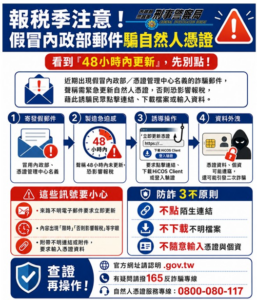 不更新就不能報稅 假的 刑事局示警 詐團假冒內政部鎖定報稅族 48小時內更新自然人憑證 騙個資 45 %E5%AE%A3%E5%B0%8E%E5%9C%96 2 257x300 1