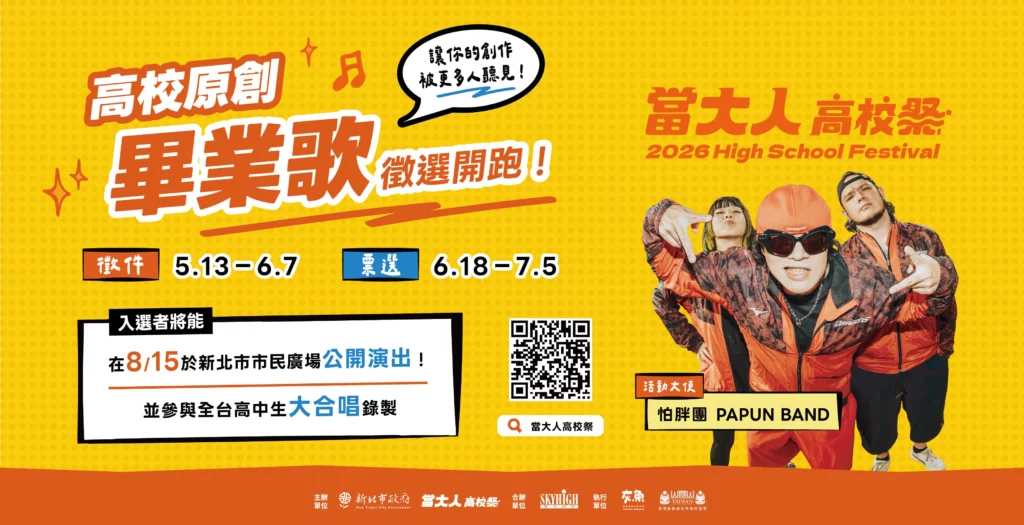2026《高校原創畢業歌》徵選即日開跑! 2026當大人高校祭活動大使怕胖團也同步熱血上線。
