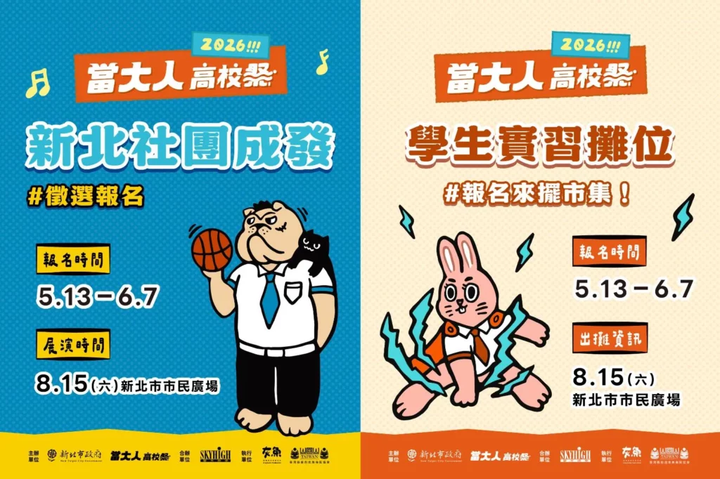 《新北社團成果發表徵件》與《學生實習攤位》活動也即日起開跑徵件,歡迎新北學子踴躍報名參加。 (照片提供:當大人高校祭)