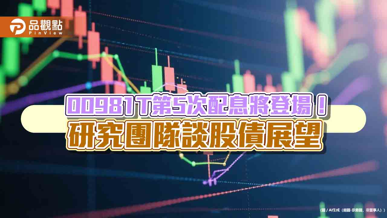 凱基00981T除息倒數!配息0.065元創新高 想領息最晚這天買