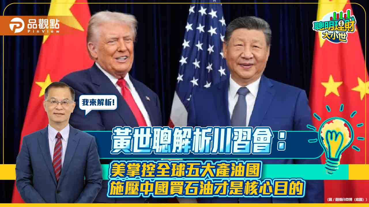 黃世聰解析川習會:美掌控全球五大產油國 施壓中國買石油才是核心目的