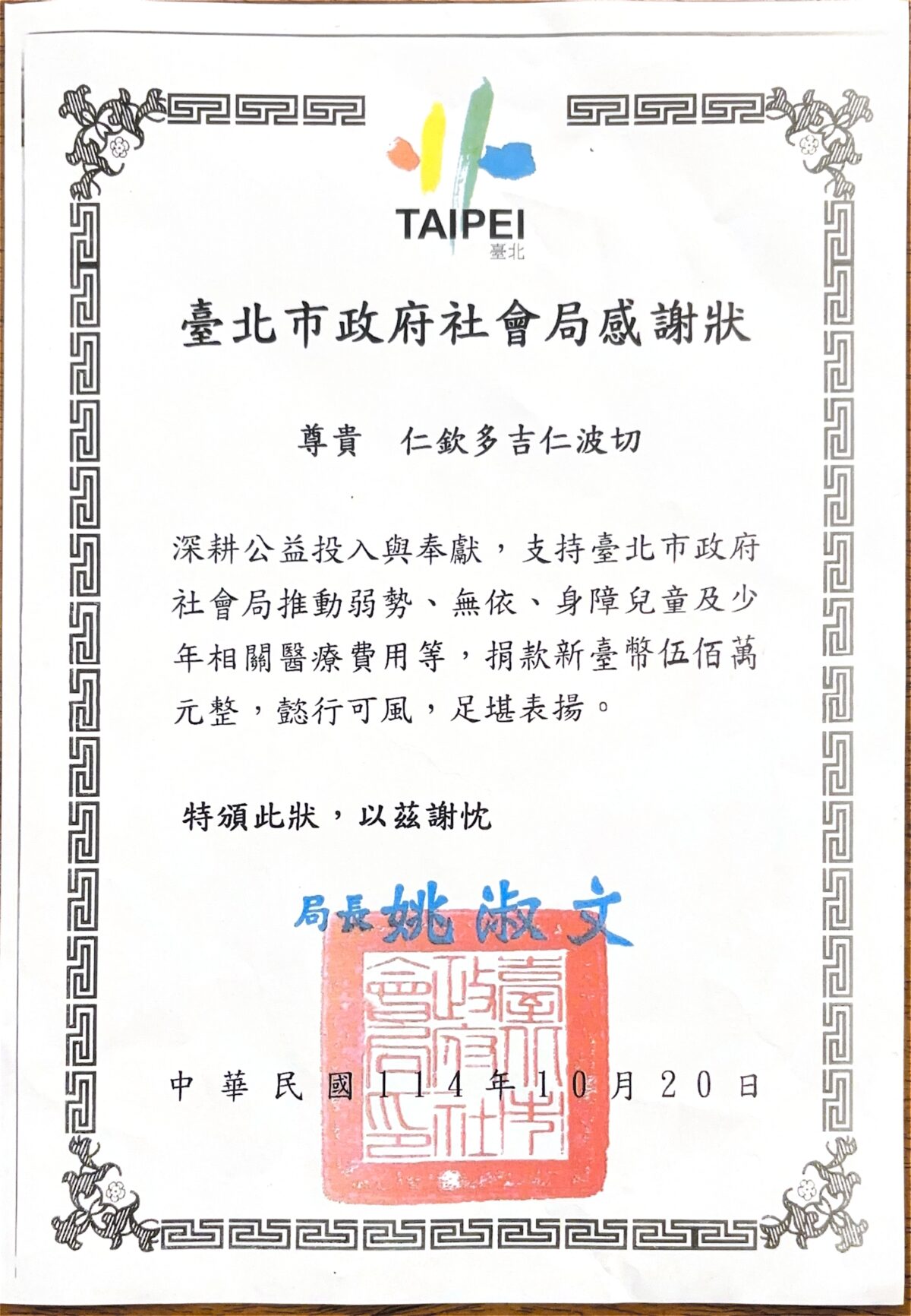 寶吉祥集團仁欽多吉仁波切受邀「公益臺北愛心平台感恩會」 長期低調行善不遺餘力 獲臺北市長蔣萬安親頒感謝狀 002 9
